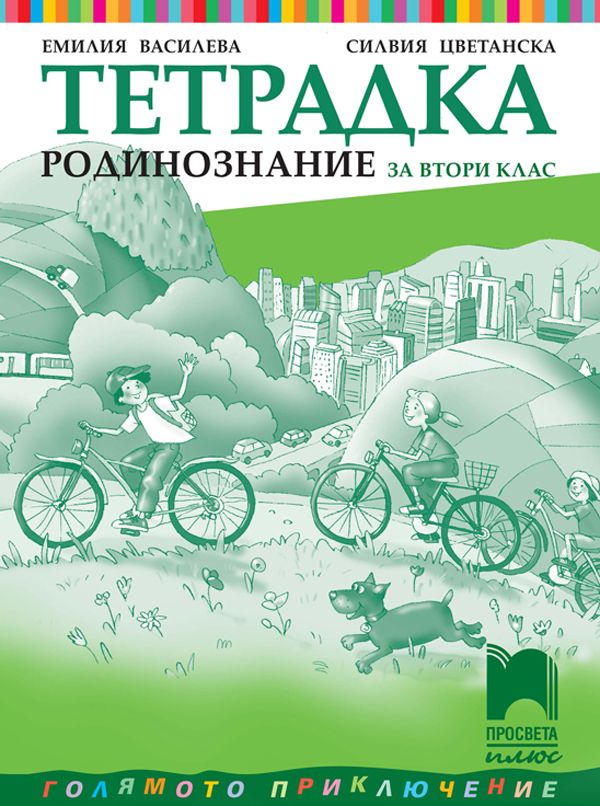 Тетрадка по родинознание за 2. клас. Учебна програма 2023/2024 (Просвета Плюс) - Емилия Василева