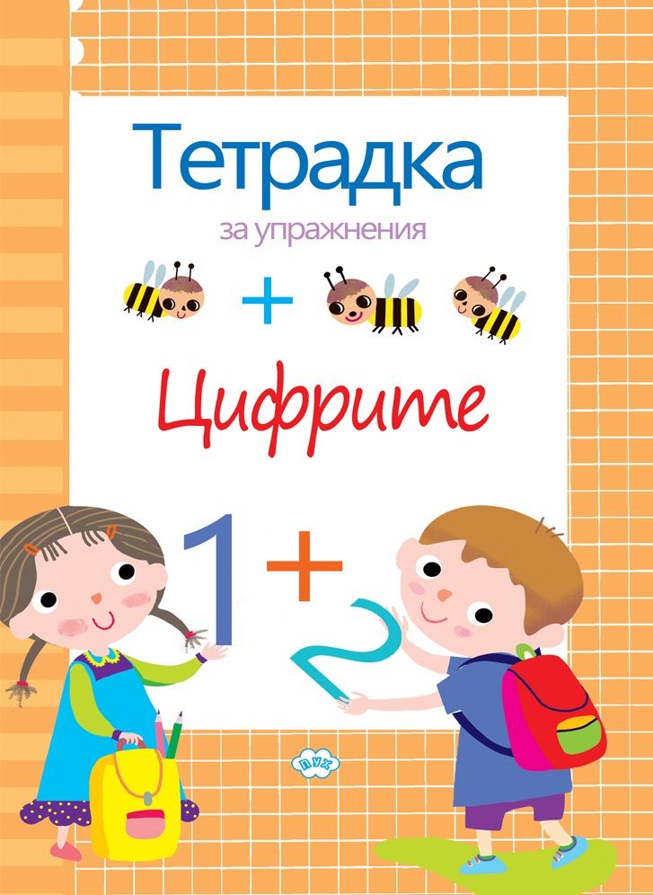 Тетрадка за упражнения: Цифрите (Пух)