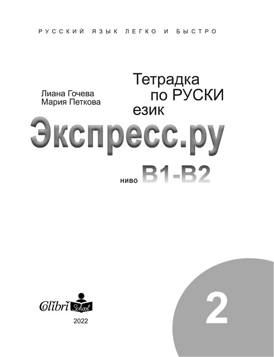 Тетрадка по руски език за българи Экспресс.ру ниво В1-В2