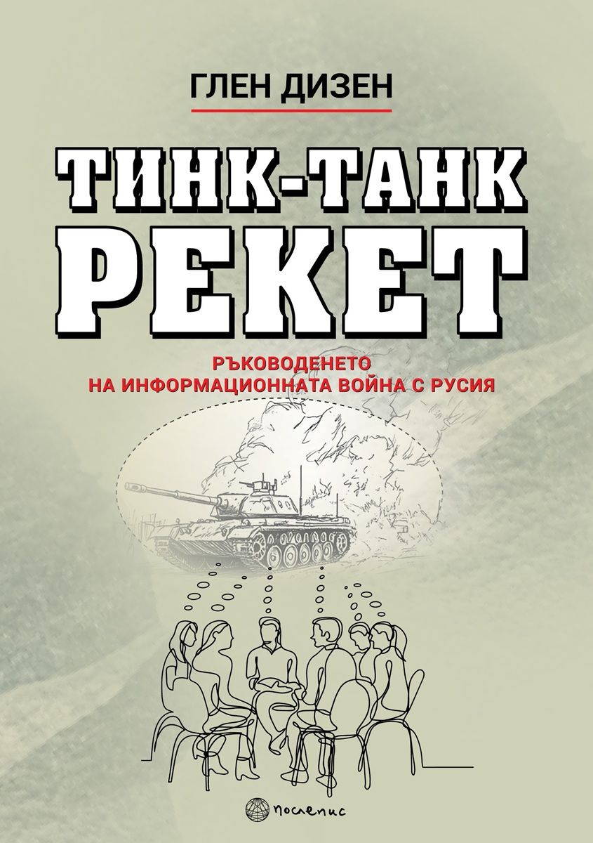 Тинк-Танк рекет. Ръководенето на информационната война с Русия