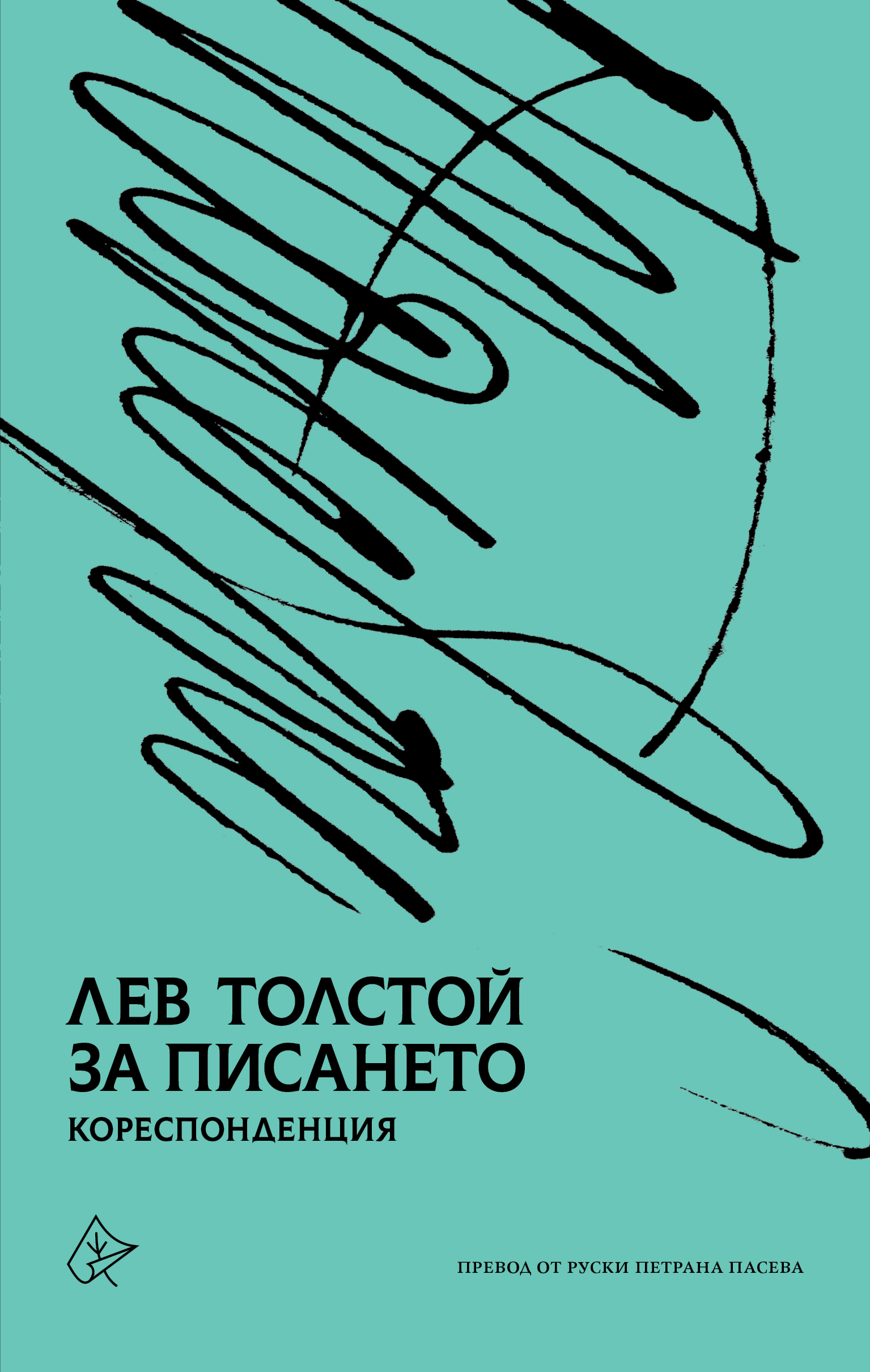 За писането. Кореспонденция