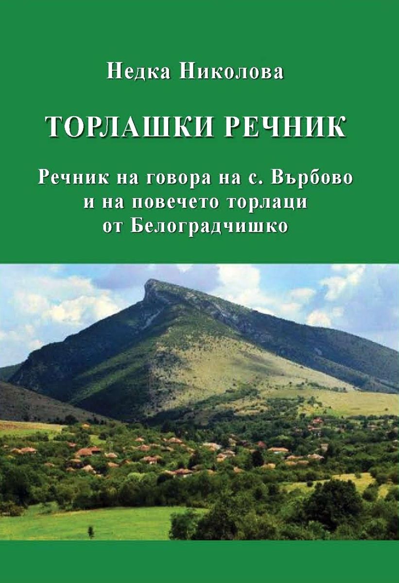 Торлашки речник. Речник на говора на с. Върбово и на повечето торлаци в Белоградчишко