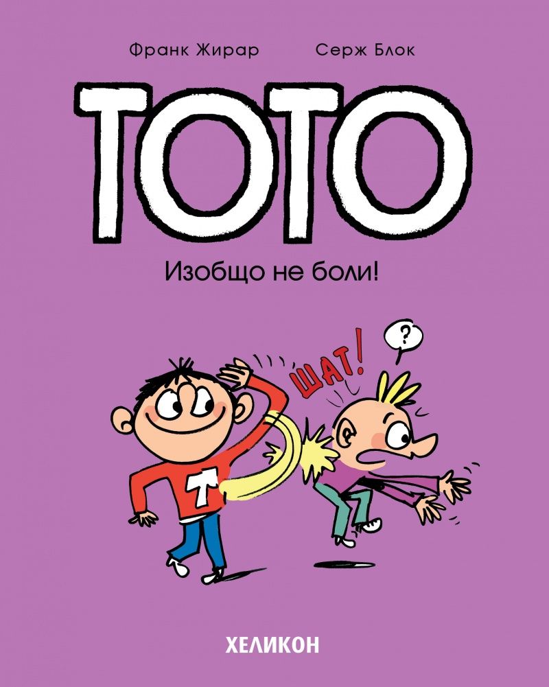 Тото - брой 3: Изобщо не боли!