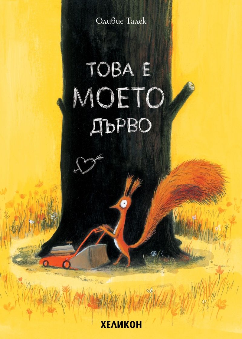 Това е Моето дърво