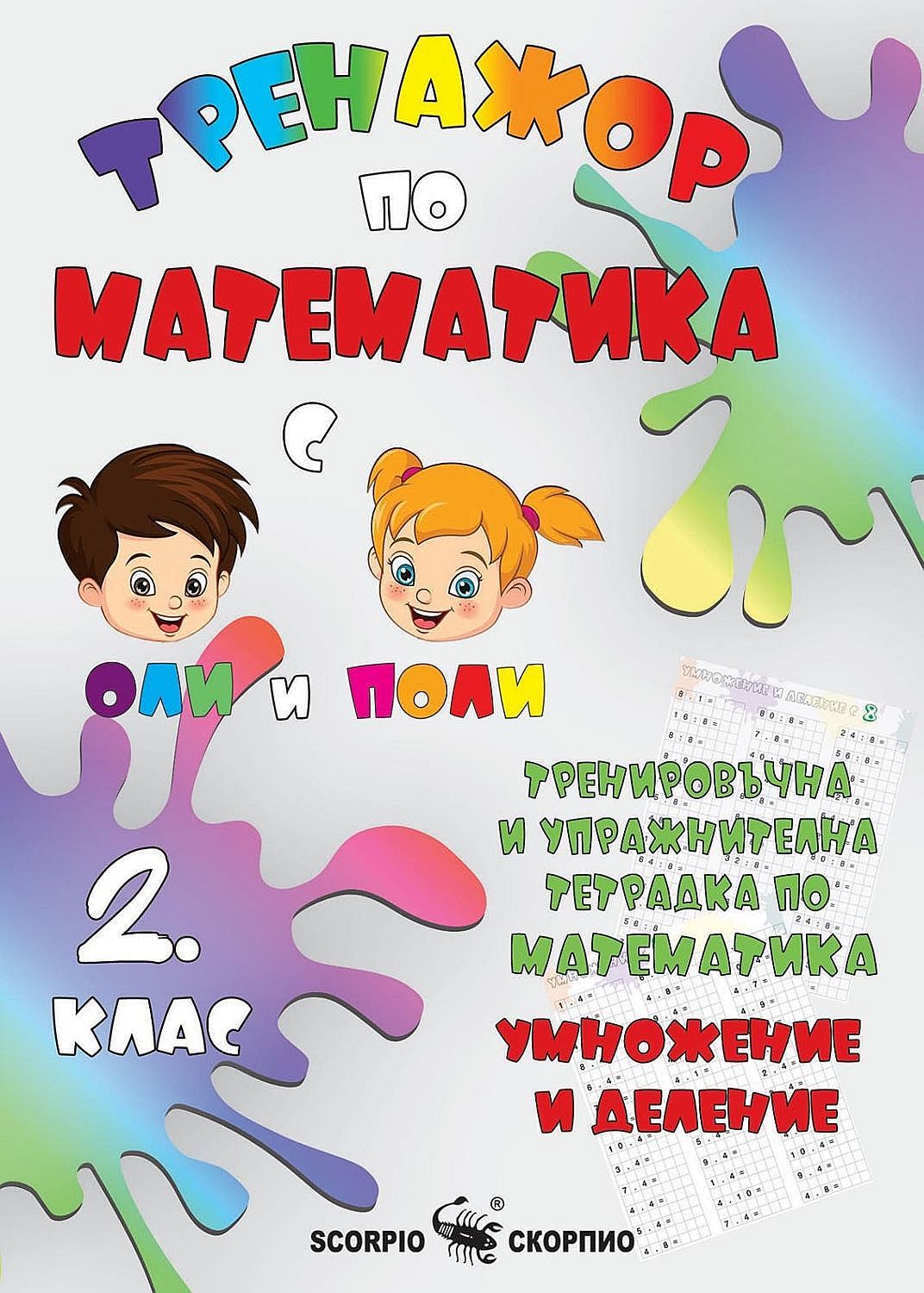 Тренировъчна и упражнителна тетрадка по математика за 2. клас: Умножение и деление. Учебна програма 2023/2024 (Скорпио)