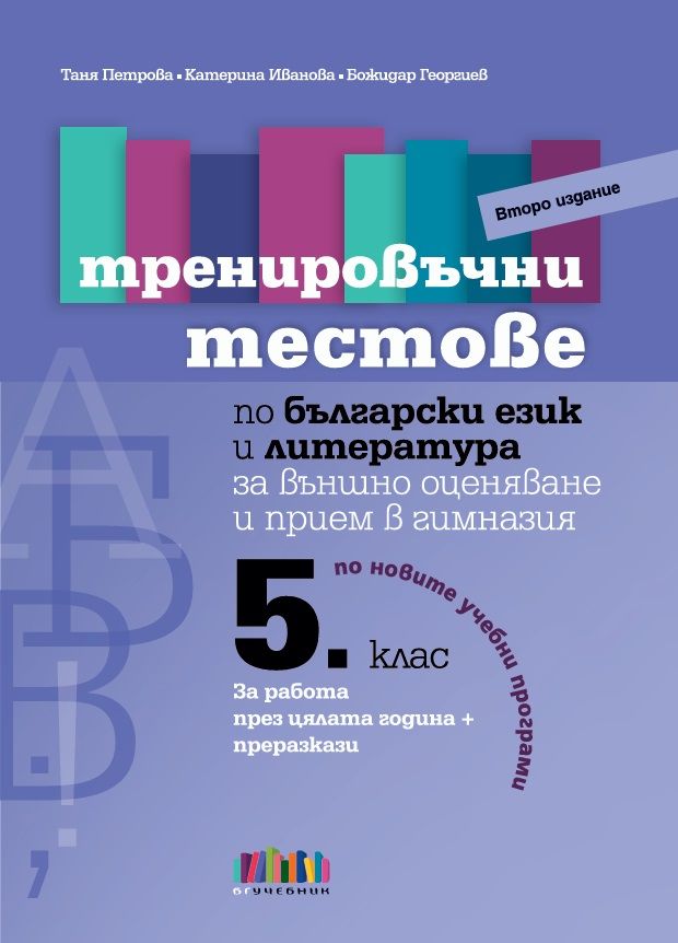 Тренировъчни тестове по български език и литература за 5. клас за външно оценяване и прием в гимназия – второ издание. Учебна програма 2024/2025 (БГ Учебник)