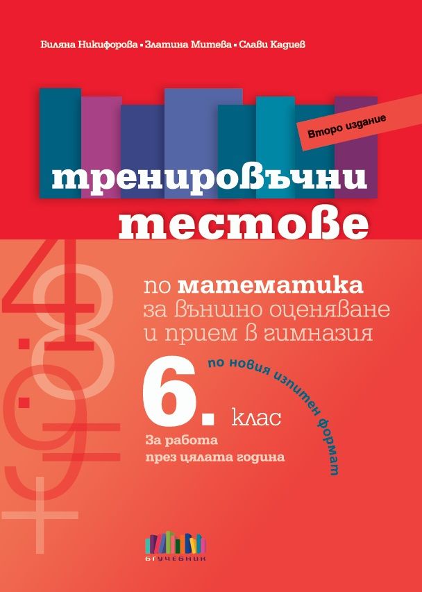 Тренировъчни тестове по математика за 6. клас за външно оценяване и прием в гимназия. Учебна програма 2024/2025 (БГ Учебник)