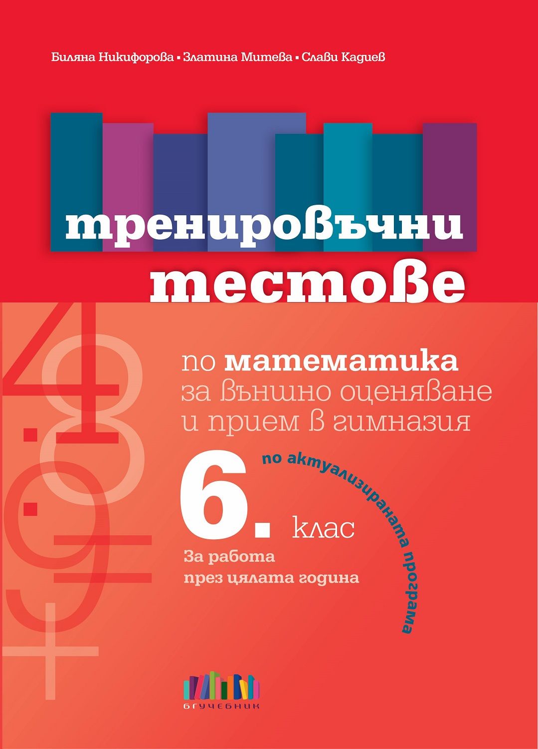 Тренировъчни тестове по математика за 6. клас за външно оценяване и прием в гимназия.Учебна програма 2023/2024 (БГ Учебник)