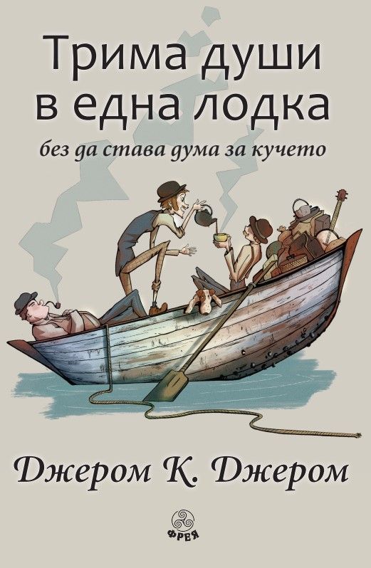 Трима души в една лодка (без да става дума за кучето) - Фрея
