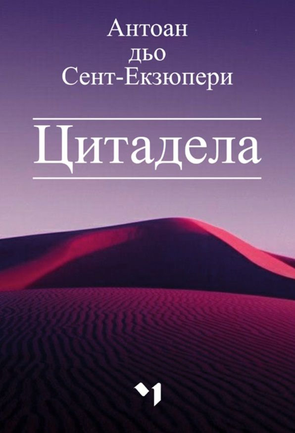 Цитадела (Ново издание)