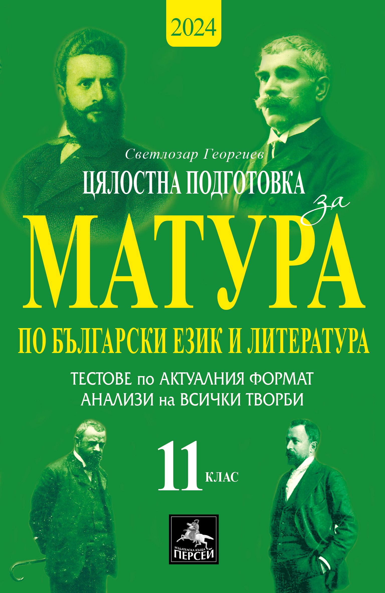 Цялостна подготовка за матура по БЕЛ: Тестове и анализи. 11 клас. Учебна програма 2023/2024 (Персей)