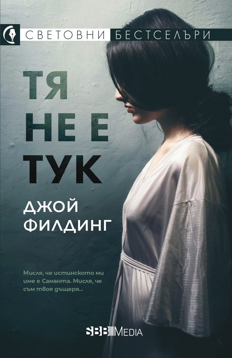 Тя не е тук