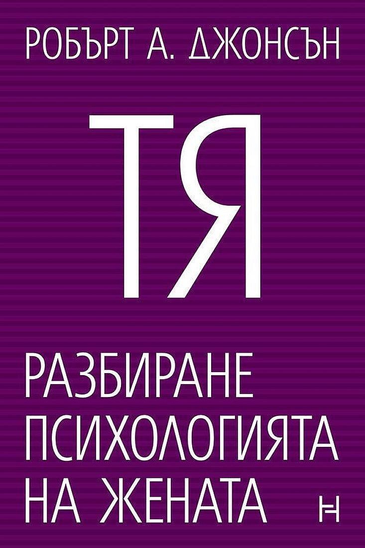 Тя. Разбиране психологията на жената