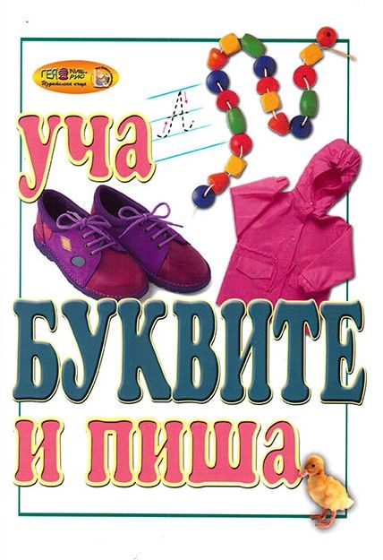 Уча и пиша: Буквите