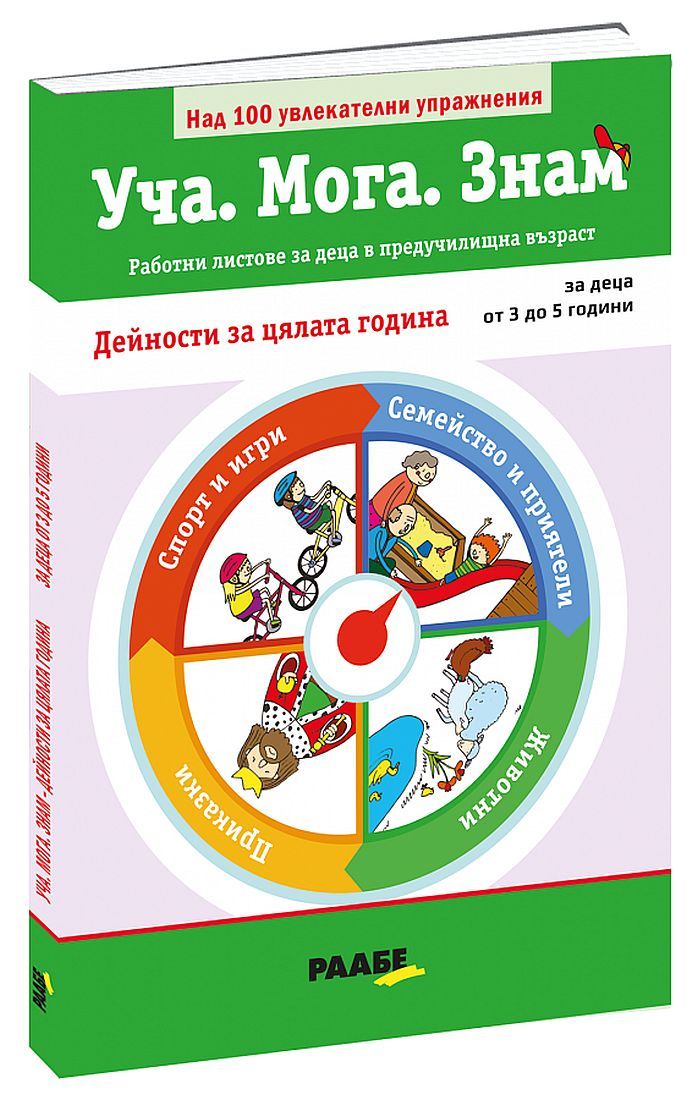 Уча. Мога. Знам: Дейности за цялата година (за деца от 3 до 5 години)