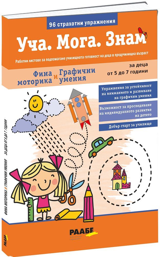 Уча. Мога. Знам – Фина моторика и графични умения