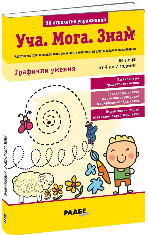 Уча. Мога. Знам – Графични умения