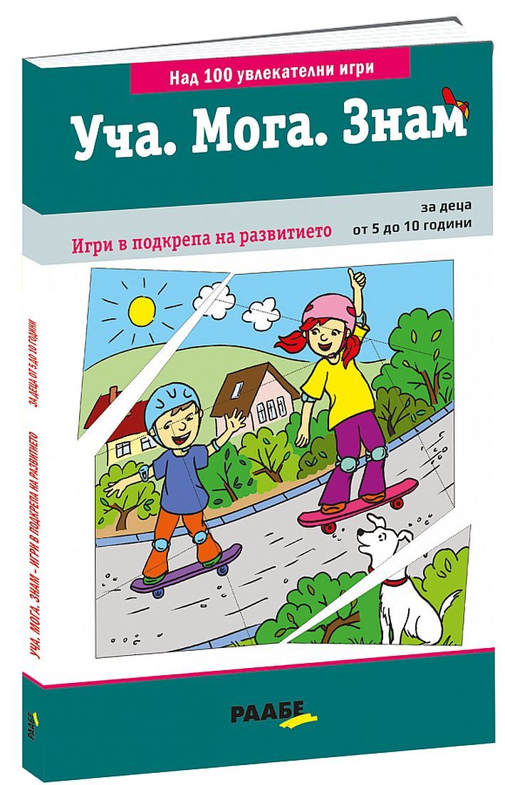 Уча. Мога. Знам: Игри в подкрепа на развитието (за деца от 5 до 10 години)
