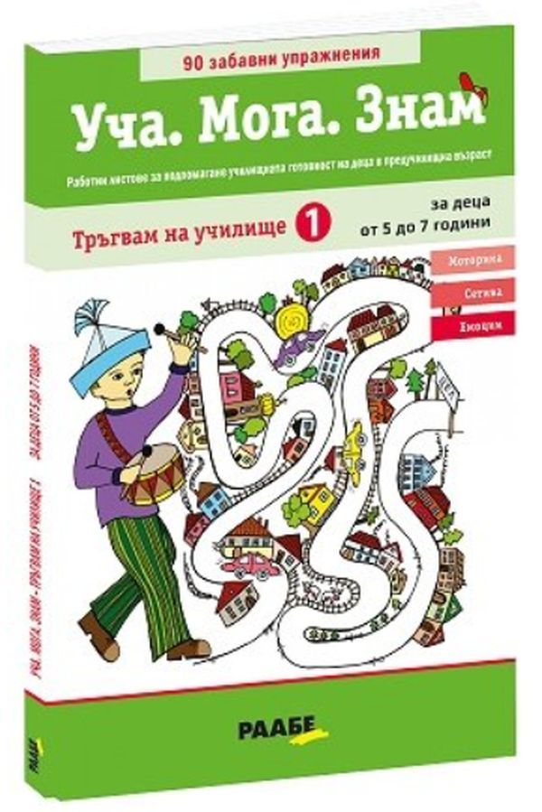 Уча. Мога. Знам: Тръгвам на училище 1