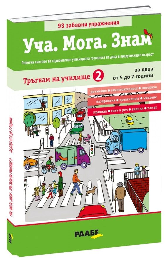 Уча. Мога. Знам: Тръгвам на училище 2