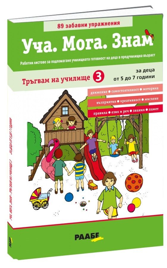Уча. Мога. Знам: Тръгвам на училище 3