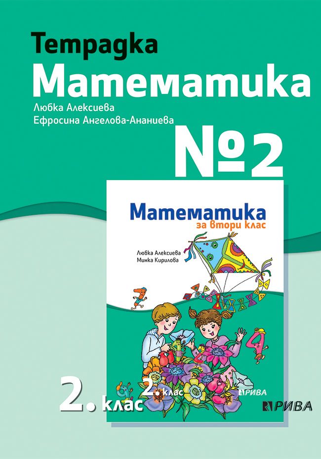 Учебна тетрадка № 2 по математика за 2. клас. Учебна програма 2023/2024 - Любка Алексиева (Рива)