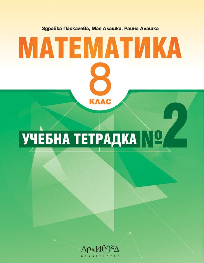 Учебна тетрадка № 2 по математика за 8. клас. Учебна програма 2024/2025 (Архимед)