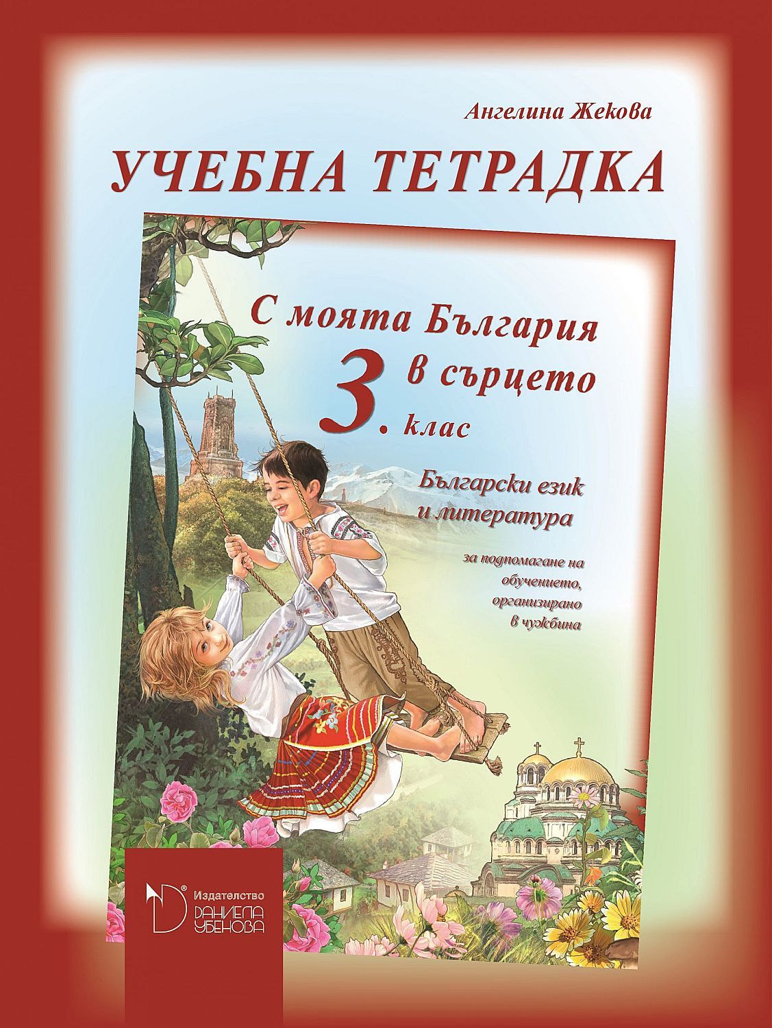 Учебна тетрадка по български език и литература за 3. клас (С България в сърцето) - Ангелина Жекова (Даниела Убенова)