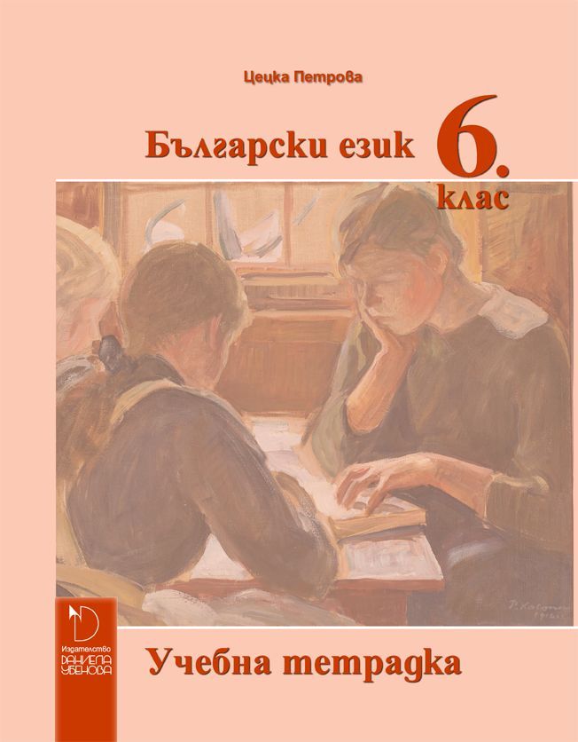 Учебна тетрадка по български език за 6. клас. Учебна програма 2023/2024 - Цецка Петрова (Даниела Убенова)