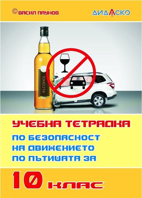 Учебна тетрадка по безопасност на движението по пътищата за 10. клас, формат А5. Учебна програма 2023/2024  (Дидаско)
