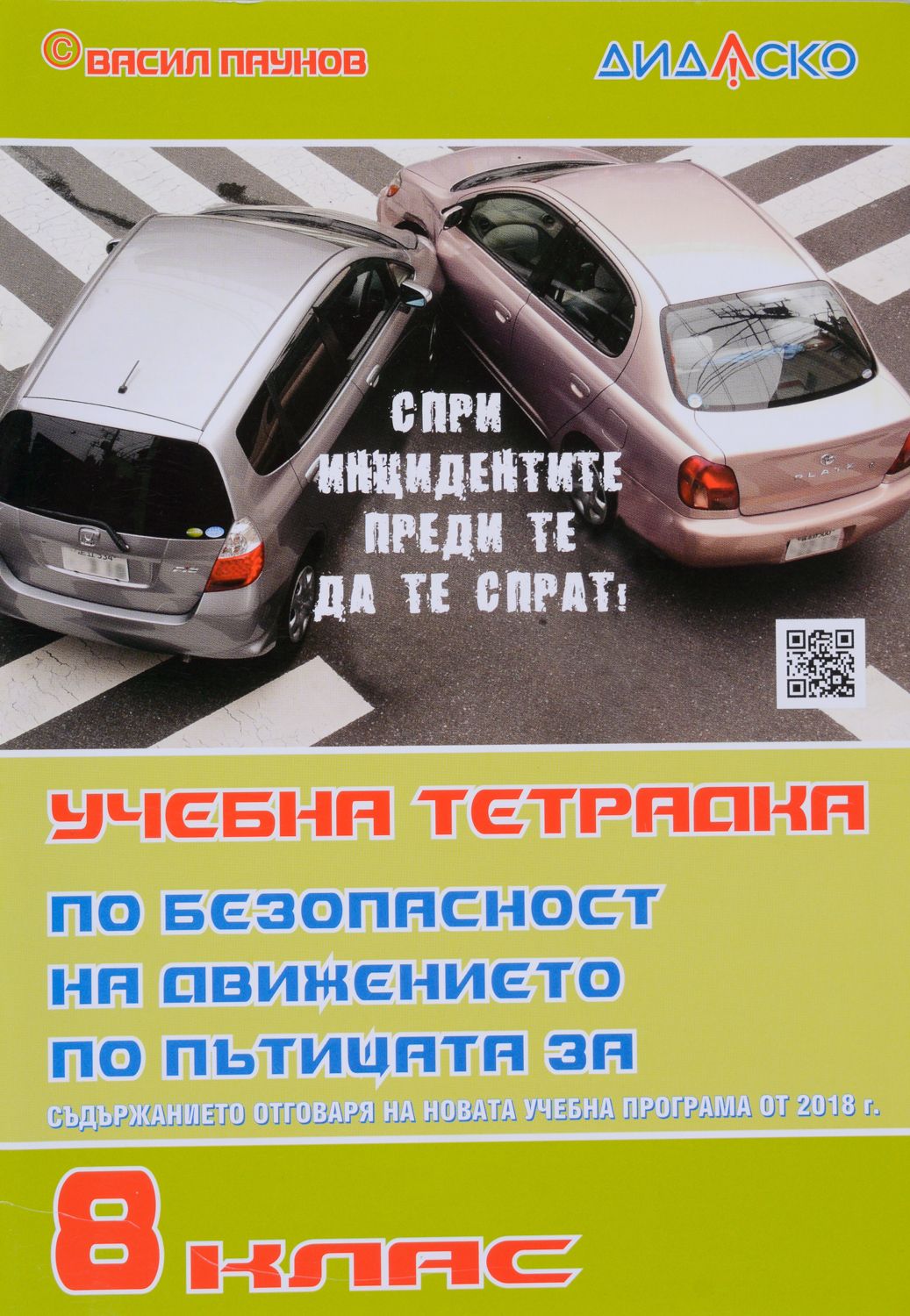 Учебна тетрадка по безопасност на движението по пътищата за 8. клас, формат А5. Учебна програма 2023/2024 (Дидаско)