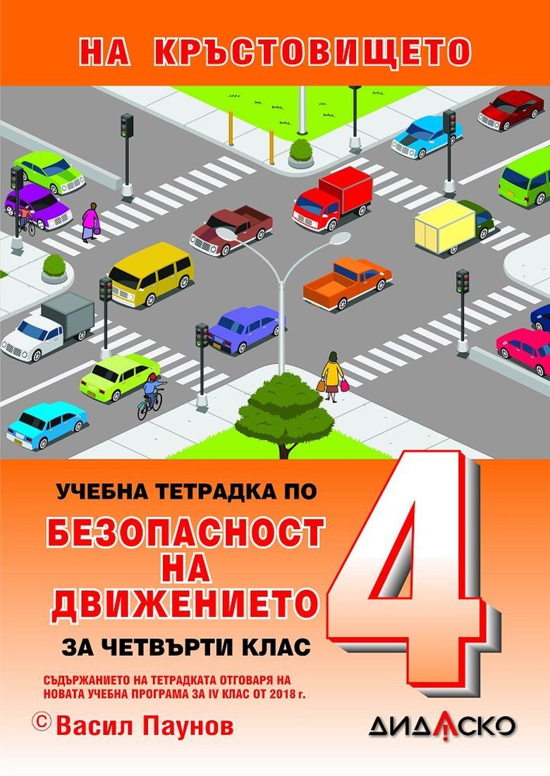 Учебна тетрадка по безопасност на движението за 4. клас: На кръстовището. Учебна програма 2023/2024 (Дидаско)