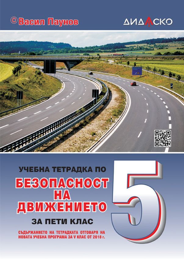 Учебна тетрадка по безопасност на движението за 5. клас. Учебна програма 2023/2024 (Дидаско)