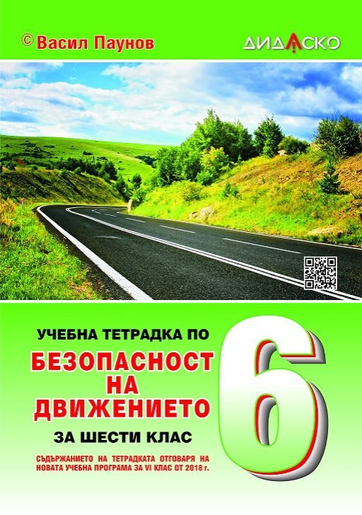 Учебна тетрадка по безопасност на движението за 6. клас, формат А5. Учебна програма 2023/2024 (Дидаско)