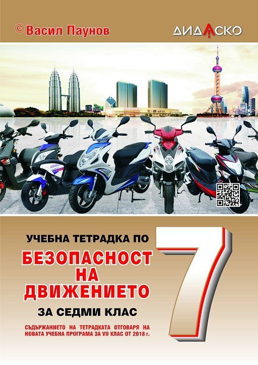 Учебна тетрадка по безопасност на движението за 7. клас, формат А5. Учебна програма 2023/2024 (Дидаско)