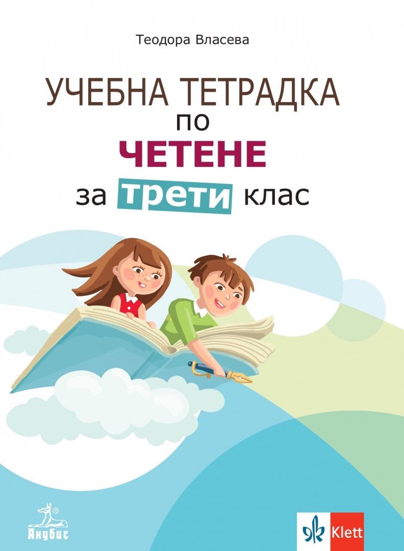 Учебна тетрадка по четене за 3. клас. Учебна програма 2023/2024 - Теодора Власева (Анубис)