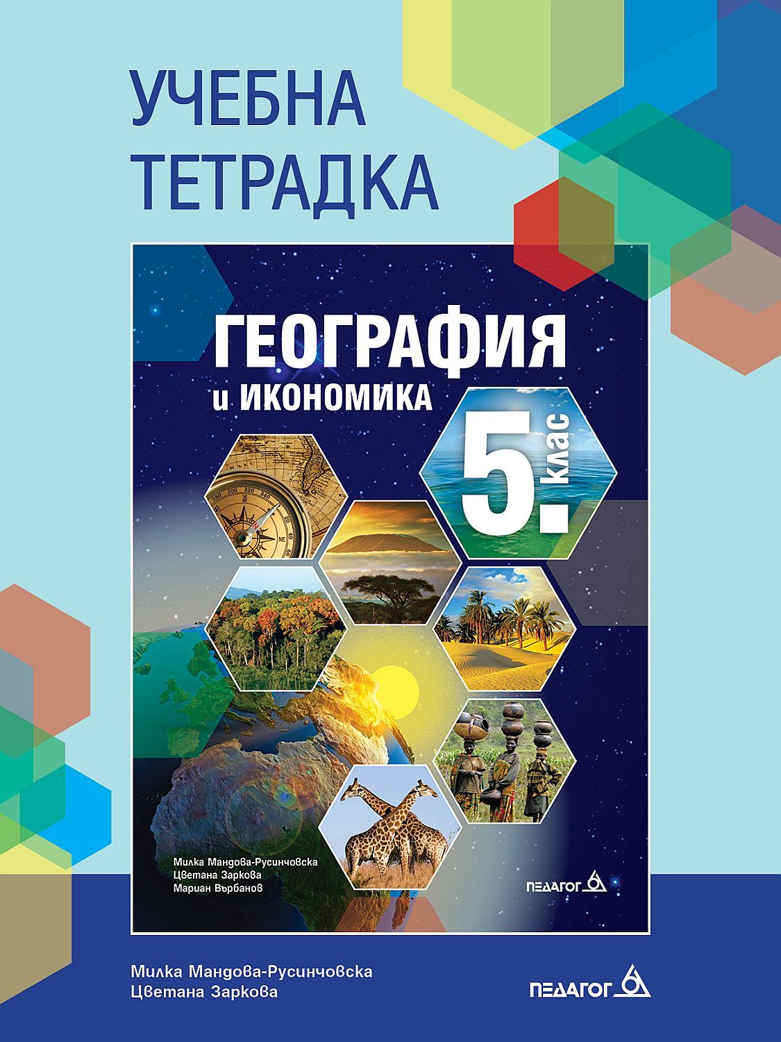 Учебна тетрадка по география и икономика за 5. клас. Учебна програма 2024/2025 - Милка Мандова-Русинчовска (Педагог 6)