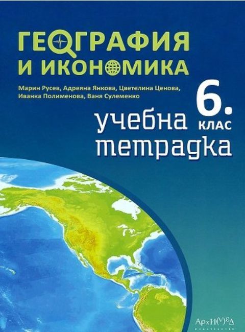 Учебна тетрадка по география и икономика за 6. клас. Учебна програма 2023/2024 (Архимед) - Марин Русев