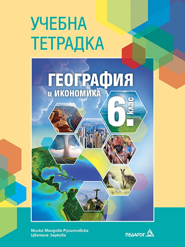 Учебна тетрадка по география и икономика за 6. клас. Учебна програма 2023/2024 - Милка Мандова-Русинчовска (Педагог 6)