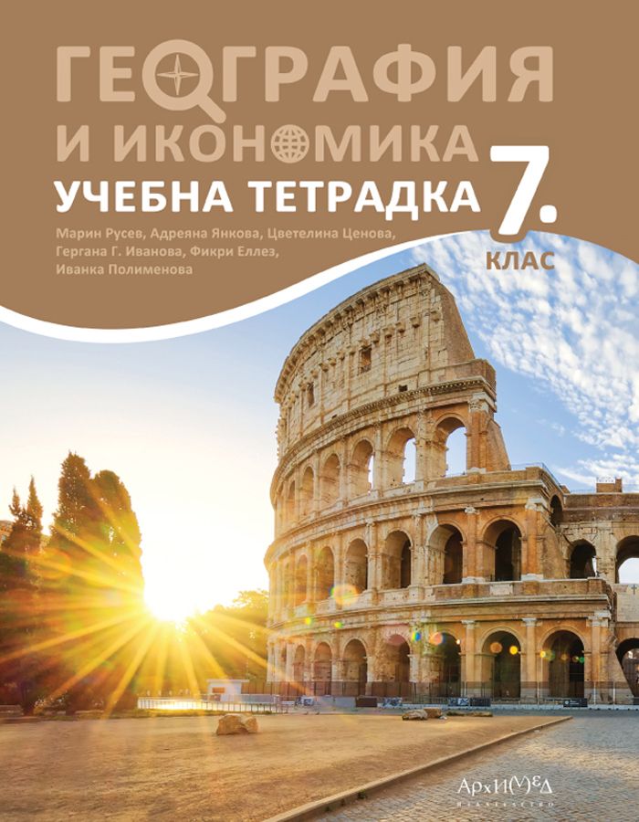 Учебна тетрадка по география и икономика за 7. клас. Учебна програма 2024/2025 (Архимед)