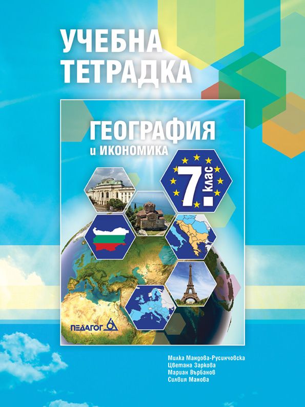 Учебна тетрадка по География и икономика за 7. клас. Учебна програма 2024/2025 (Педагог)