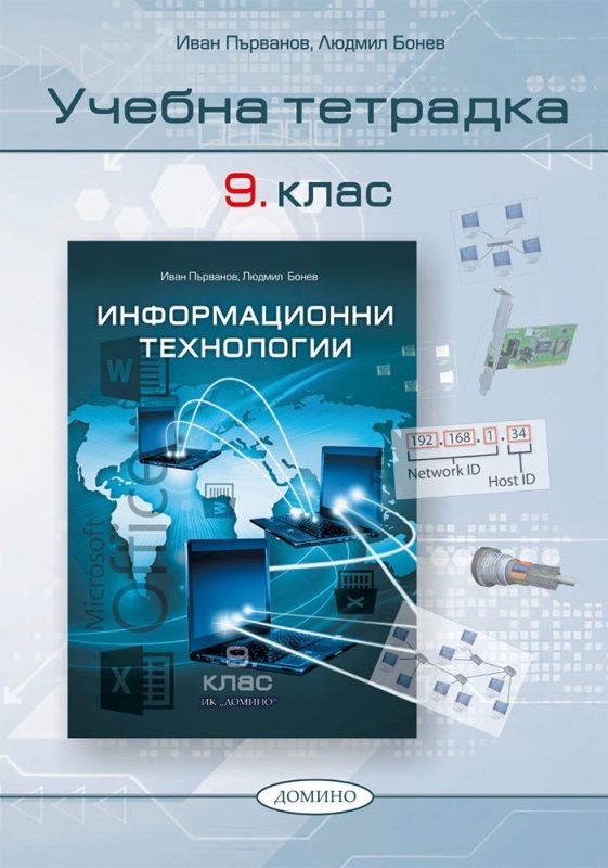 Учебна тетрадка по информационни технологии за 9. клас. Учебна програма 2023/2024 (Домино)