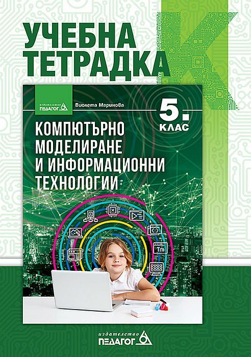 Учебна тетрадка по компютърно моделиране и информационни технологии за 5. клас. Учебна програма 2023/2024 (Педагог)
