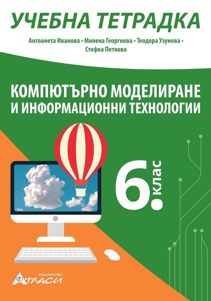 Учебна тетрадка по компютърно моделиране и информационни технологии за 6. клас. Учебна програма 2023/2024 (Атласи)
