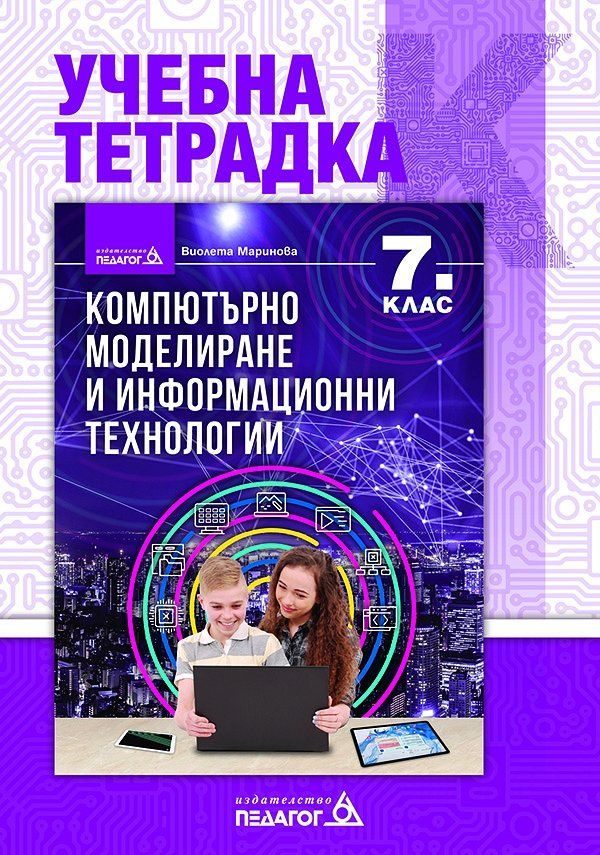 Учебна тетрадка по компютърно моделиране и информационни технологии за 7. клас. Учебна програма 2023/2024 (Педагог)