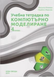 Учебна тетрадка по компютърно моделиране за 4 клас (Нова Звезда)