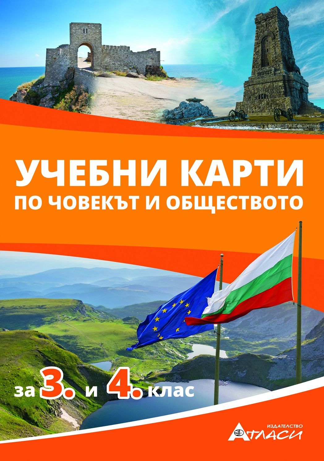 Учебни карти по човекът и обществото за 3. и 4. клас.  Учебна програма 2023/2024 (Атласи)