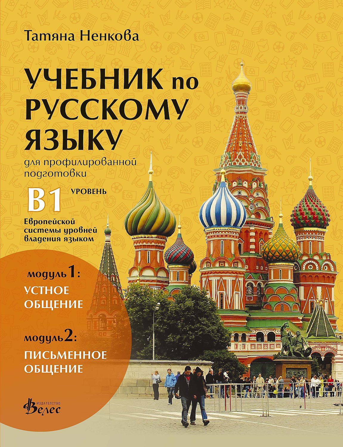 Учебник по русскому языку для профилированной подготовки, уровень B1: Модуль 1 - Устное общение. Модуль 2 - Письменное общение. Учебна програма 2023/2024 (Велес)