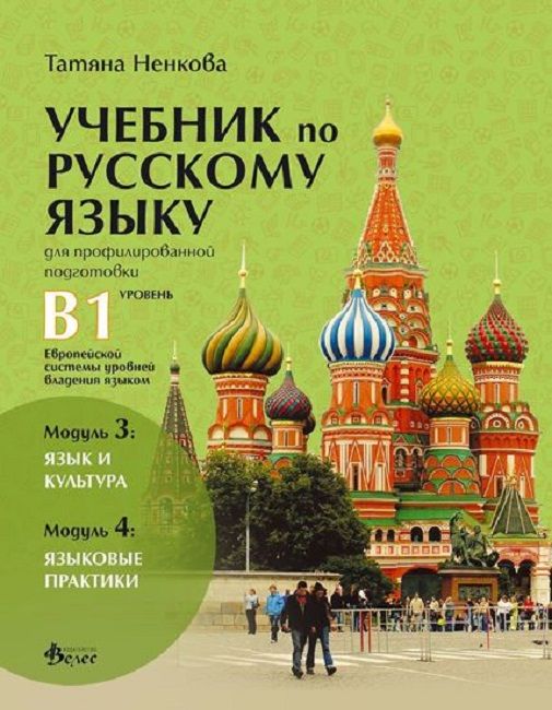 Учебник по русскому языку для профилированной подготовки, уровень B1 / Учебник по руски език за профилирана подготовка, ниво B1 - 3 и 4 модули. Учебна програма 2023/2024 (Велес)