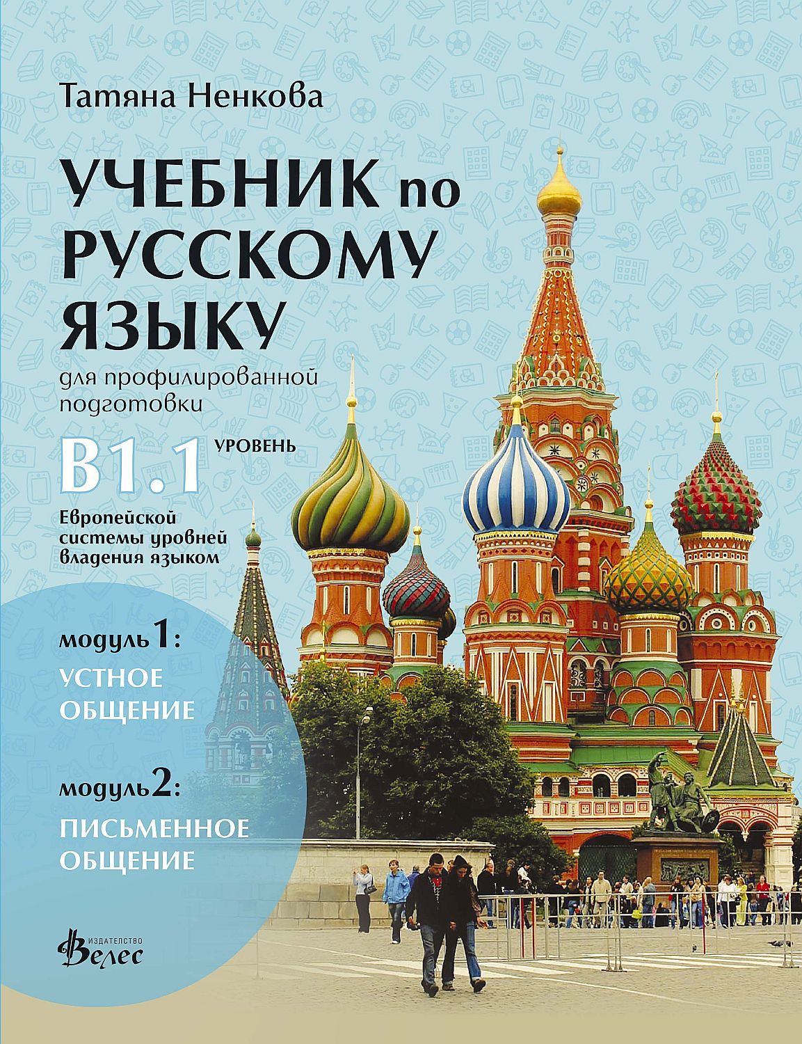 Учебник по русскому языку для профилированной подготовки, уровень B1.1: Модуль 1 - Устное общение. Модуль 2 - Письменное общение. Учебна програма 2023/2024 (Велес)